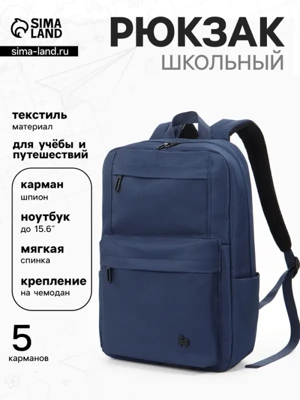 Рюкзак школьный, 1 отделение, 5 наружных карманов, однотонный, 28&times;9.5&times;42 см, синий