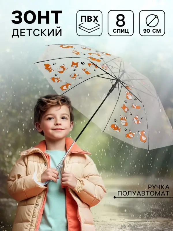 Зонт детский &laquo;Корги&raquo; полуавтомат, прозрачный, d=90 см
