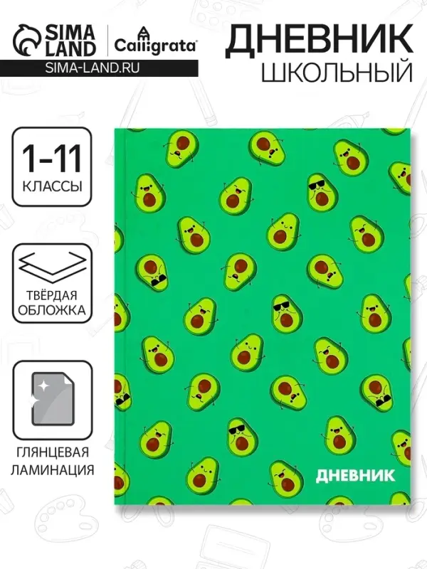 Дневник школьный для 1-11 классов, &laquo;Авокадо мини ПАТТЕРН&raquo;, твёрдая обложка 7БЦ, глянцевая ламинация, 40 листов