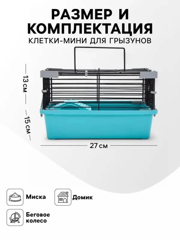 Клетка-мини для грызунов &laquo;Пижон&raquo; №1, 27&times;15&times;13 см, укомплектованная, бирюзовая