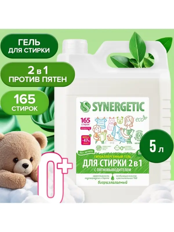 Жидкое средство для стирки Synergetic, гель, универсальное, 5 л