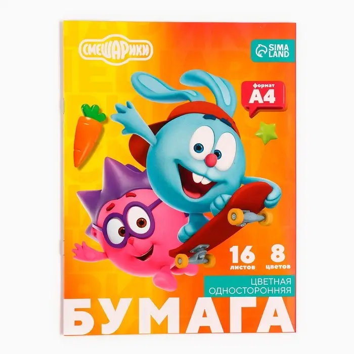 Цветная бумага, А4, 16 листов, 8 цветов, немелованная, односторонняя, на скрепке, 48 г/м², «Смешарики» Цветная бумага, А4, 16 листов, 8 цветов, немелованная, односторонняя, на скрепке, 48 г/м², «Смешарики»