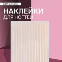Наклейки для ногтей «Полоски», металлизированные, цвет розовое золото