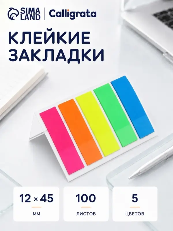 Блок-закладка с липким краем, 5 цветов по 20 штук, 12&times;45 мм, флуоресцентные, пластиковые