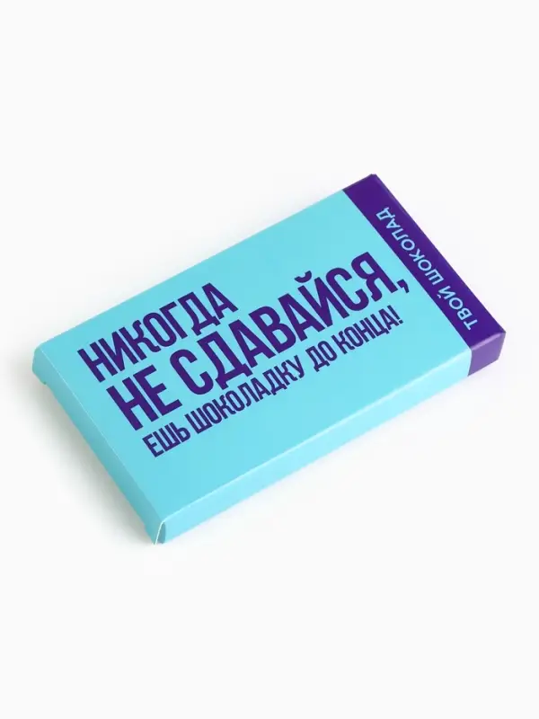 Шоколад молочный &laquo;Не сдавайся&raquo;, 27 г