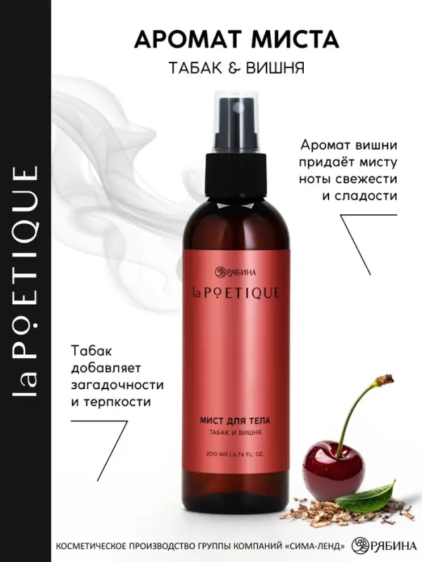 Парфюмированный мист для тела, аромат: табак и вишня, 200 мл, laPOETIQUE