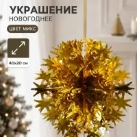 Украшение новогоднее фольгированное &laquo;Шар со звёздами&raquo; 40&times;20 см, МИКС