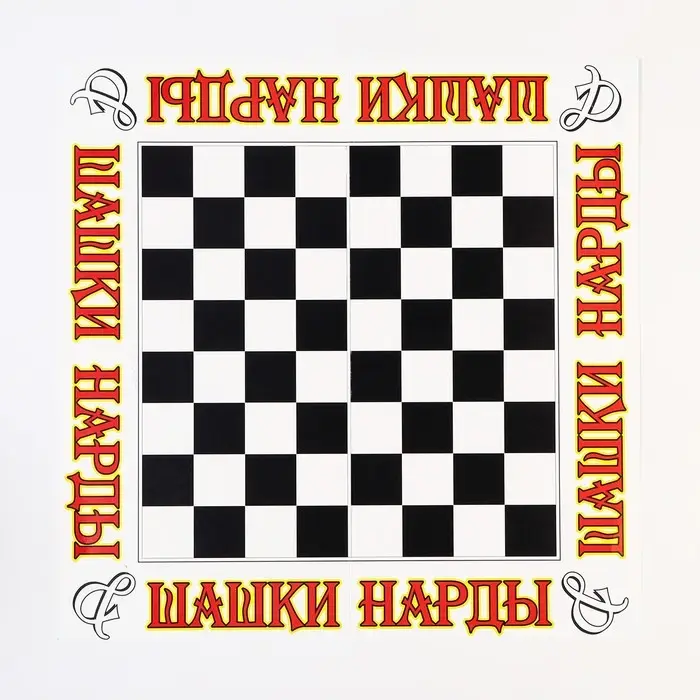 Поле для настольных игр 2 в 1: шашки, нарды Поле для настольных игр 2 в 1: шашки, нарды