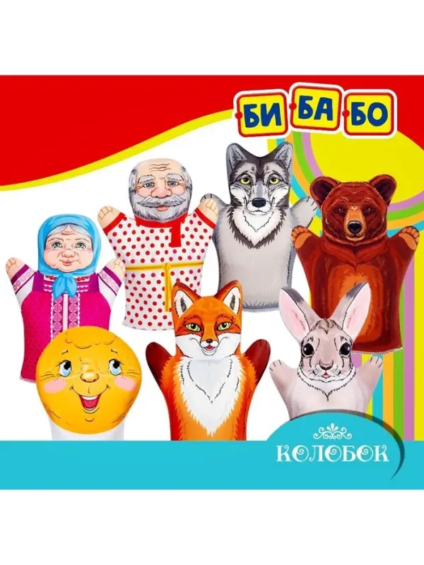 Кукольный театр &laquo;Колобок&raquo;, 7 кукол-перчаток, сценарий в стихах