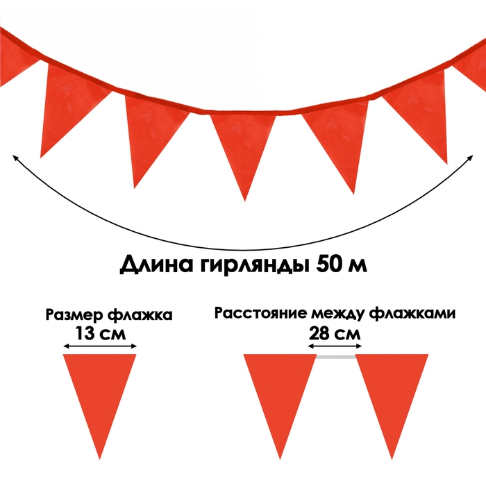 Флажки гирлянда, l-50 м, (набор 100 шт), флажок 13 х 18 см, красные Флажки гирлянда, l-50 м, (набор 100 шт), флажок 13 х 18 см, красные