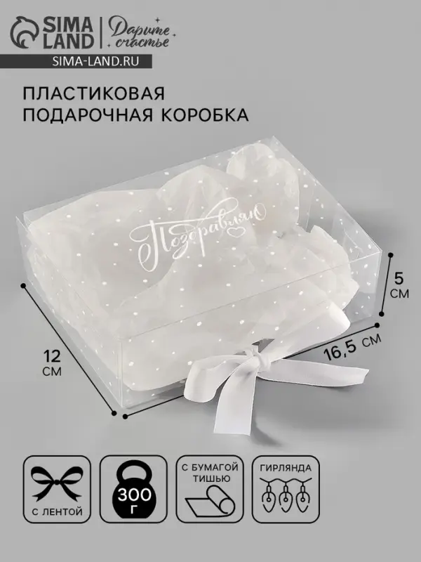 Коробка подарочная пластиковая с тишью и гирляндой &laquo;Поздравляю&raquo;, 16.5&times;12&times;5 см