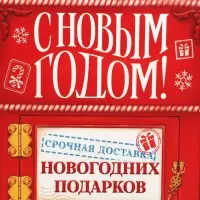 Упаковка для кондитерских изделий «С Новым годом!», почта, 8 х 10 х 16 см, Новый год