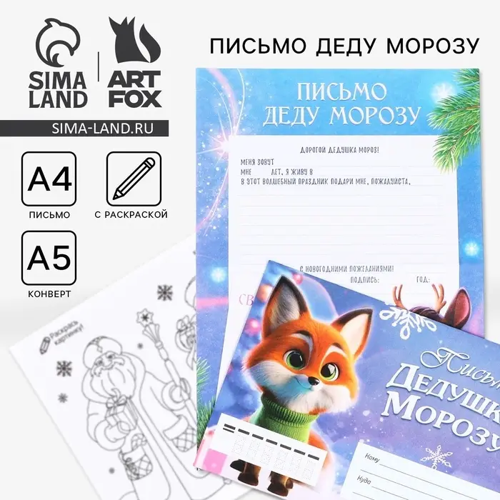 Письмо Деду Морозу, конверт А5, с раскраской «Новый год: Новогодние зверята» Письмо Деду Морозу, конверт А5, с раскраской «Новый год: Новогодние зверята»