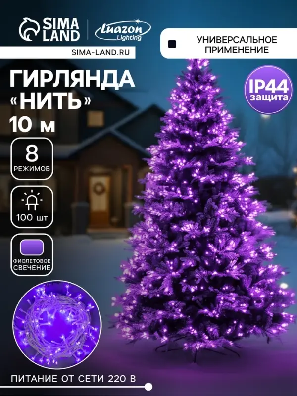 Гирлянда &laquo;Нить&raquo; 10 м, IP44, белая нить, 100 LED, свечение фиолетовое, 8 режимов, 220 В