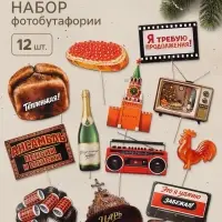 Набор фотобутафории &laquo;Ретро Новый Год&raquo;, 12 шт.
