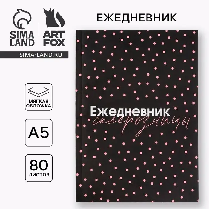 Ежедневник А5, 80 листов в тонкой обложке &laquo;Склерозница&raquo;