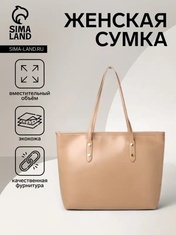 Сумка-шопер женская на молнии, размер 30.5&times;12&times;27 см, однотонная, бежевая