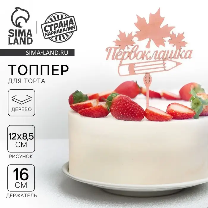 Топпер для торта деревянный «Первоклашка» Топпер для торта деревянный «Первоклашка»