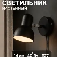 Бра с проводом &laquo;Севантос&raquo; Е27 40 Вт чёрный 9&times;9&times;14 см