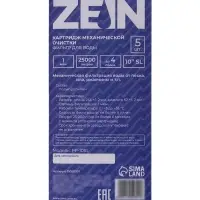 Картридж сменный ZEIN PP-10SL, полипропиленовый, 1 мкм 5шт