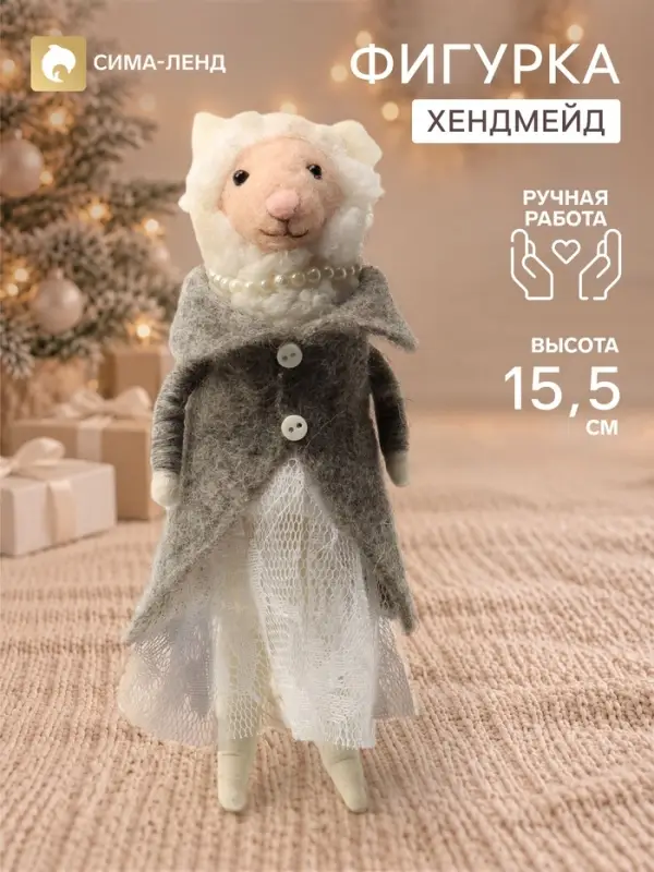 Фигурка - подвеска декоративная &laquo;Овечка-леди в кружевном платье и сером пальто&raquo;, войлочная, 6.5&times;4.5&times;15.5 см