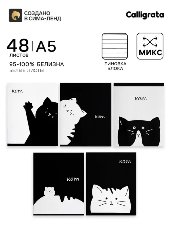 Тетрадь 48 листов в линейку, Calligrata &laquo;Кот&raquo;, МИКС