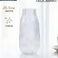 Ваза для цветов &laquo;Космин&raquo;, 25.5&times;11 см, стекло, прозрачная