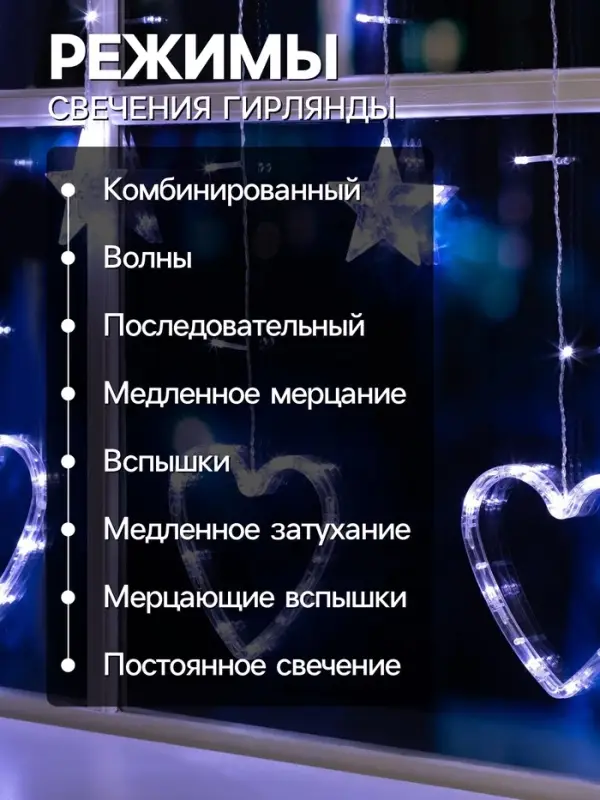 Гирлянда &laquo;Бахрома&raquo; 2.4&times;0.9 м с насадками &laquo;Сердце&raquo;, IP20, прозрачная нить, 186 LED, свечение белое, 8 режимов, 220 В