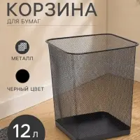 Корзина для бумаг, сетка металлическая, квадратная, черная