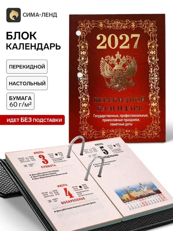 Календарь 2027, перекидной &laquo;Государственная символика&raquo;