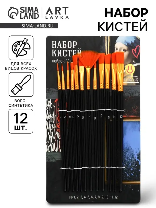 Кисть для рисования набор 12 шт. синтетика №1.2.3.4.5.6.7.8.9.10,11, 12