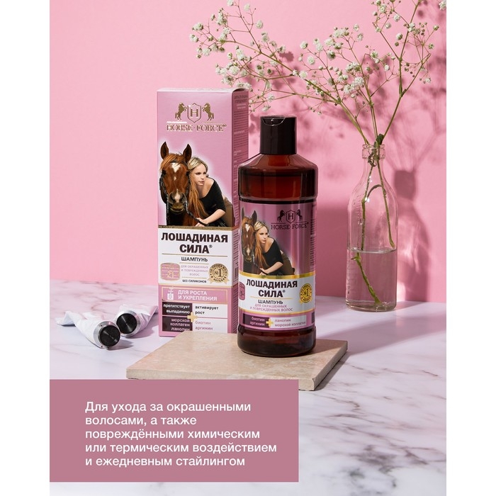 Шампунь Лошадиная сила для окрашенных и поврежденных волос с коллагеном иланолином, биотином, 500 мл Шампунь Лошадиная сила для окрашенных и поврежденных волос с коллагеном иланолином, биотином, 500 мл