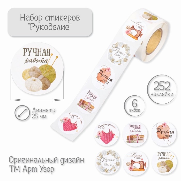 Наклейка бумага Наклейка бумага "Рукоделие" d=2,5 см 252 шт в рулоне
