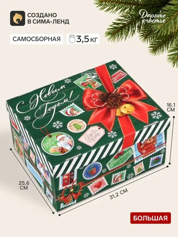 Коробка подарочная, складная 31.2&times;25.6&times;16.1 см &laquo;Новогодняя посылка&raquo;