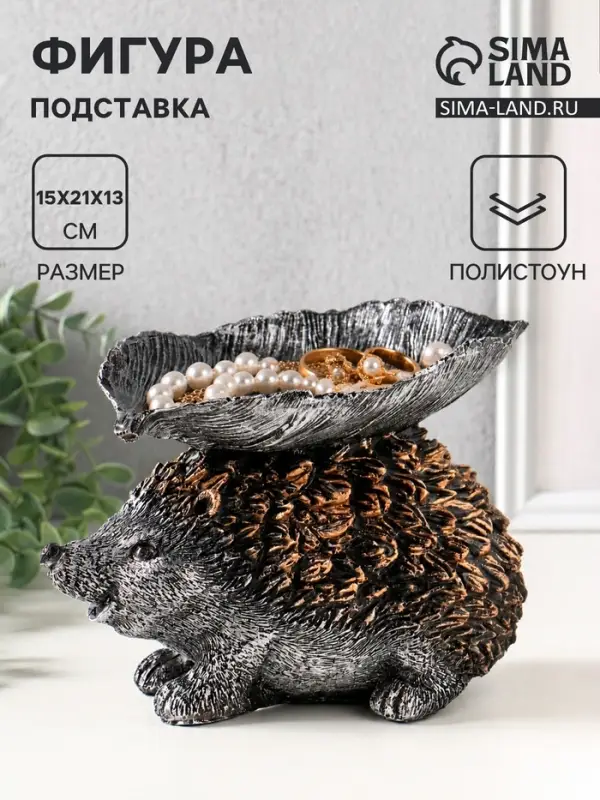 Фигура - подставка для мелочей &laquo;Ёжик с листом&raquo;, 15&times;21&times;13 см, серебро с бронзой