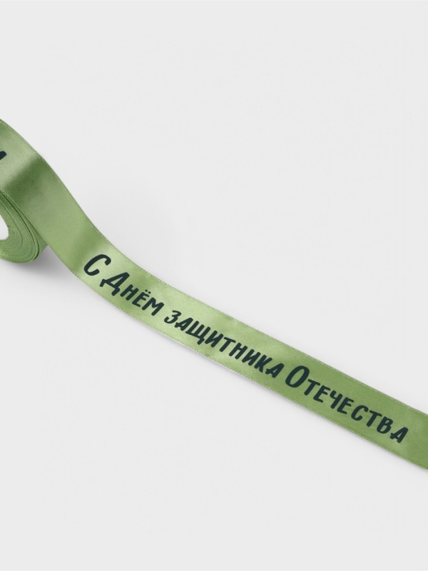 Лента атласная 25мм*25±1ярд(23м±1м) С Днем защитника Отечества зелёный №136 АУ Лента атласная 25мм*25±1ярд(23м±1м) С Днем защитника Отечества зелёный №136 АУ