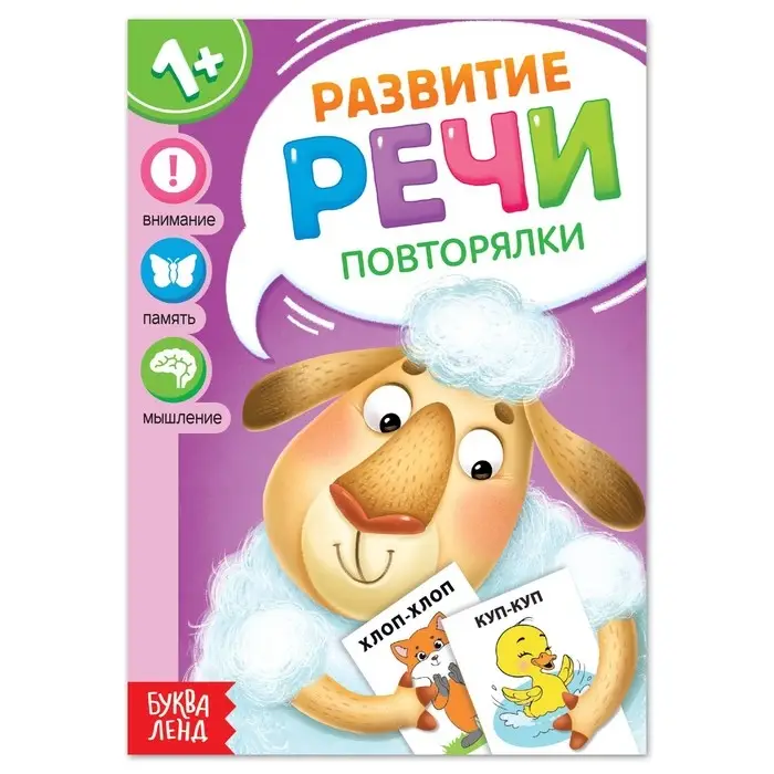 Книга по развитию речи «Повторялки», 20 стр. Книга по развитию речи «Повторялки», 20 стр.