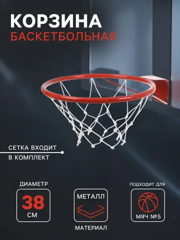 Корзина баскетбольная №5, d=380 мм, с упором и сеткой