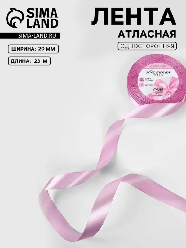 Лента атласная, 20 мм, 23&plusmn;1 м, светло-сиреневая №45