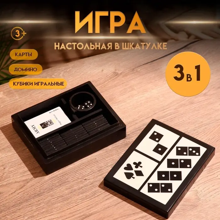 Игра настольная 3 в 1, домино, кубики, карты, полирезин, МДФ