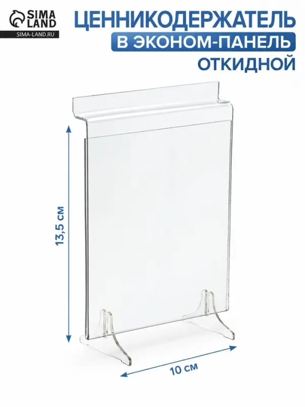 Ценникодержатель в эконом-панель, откидной, 10&times;13.5 см, прозрачный