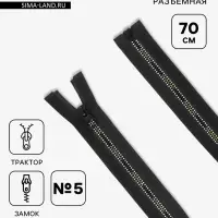 Молния &laquo;Трактор&raquo;, №5, разъёмная, замок автомат, 70 см, чёрная, белая, жёлтая