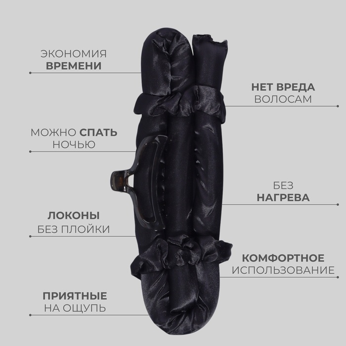 Набор для завивки «Волшебный локон», 4 предмета: бигуди, резинки - 2 шт, крабик, цвет чёрный Набор для завивки «Волшебный локон», 4 предмета: бигуди, резинки - 2 шт, крабик, цвет чёрный