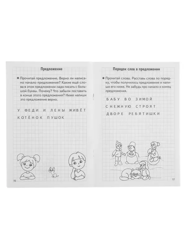 Рабочая тетрадь для детей 6-7 лет &laquo;Проверяем готовность ребёнка к школе&raquo;, 1 часть, Бортникова Е.
