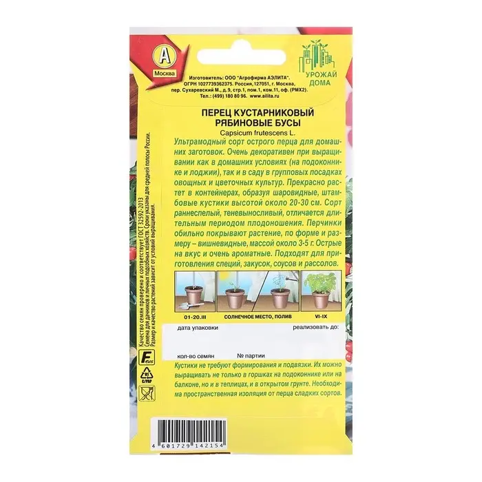 Семена Перец кустарниковый Рябиновые бусы Урожай дома Ц/П 15шт Семена Перец кустарниковый Рябиновые бусы Урожай дома Ц/П 15шт