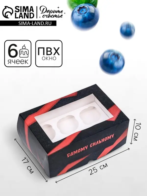 Упаковка на 6 капкейков с окном, &laquo;Самому смелому&raquo;, 25&times;17&times;10 см