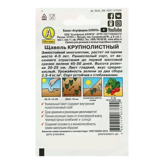 Семена  Щавель "Крупнолистный" "Лидер", 0.5  г ,