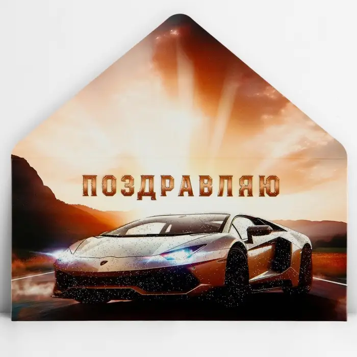 Конверт для денег «Поздравляю», машина, глиттер, 16.5 х 8 см Конверт для денег «Поздравляю», машина, глиттер, 16.5 х 8 см