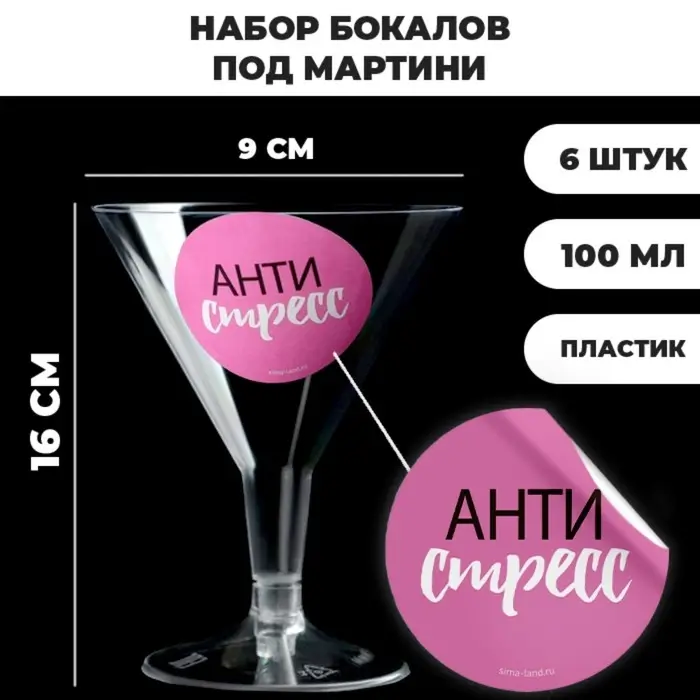 Набор пластиковых бокалов под мартини «Антристресс», 100 мл, 6 шт Набор пластиковых бокалов под мартини «Антристресс», 100 мл, 6 шт
