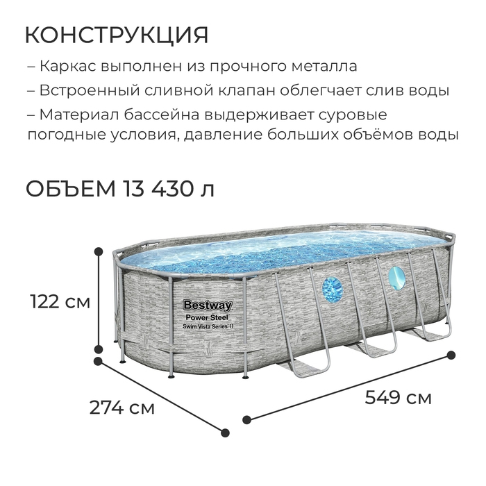 Бассейн каркасный Power Steel Swim Vista, 549 х 274 х 122, фильтр-насос, лестница, тент, 56716 Bestway Бассейн каркасный Power Steel Swim Vista, 549 х 274 х 122, фильтр-насос, лестница, тент, 56716 Bestway
